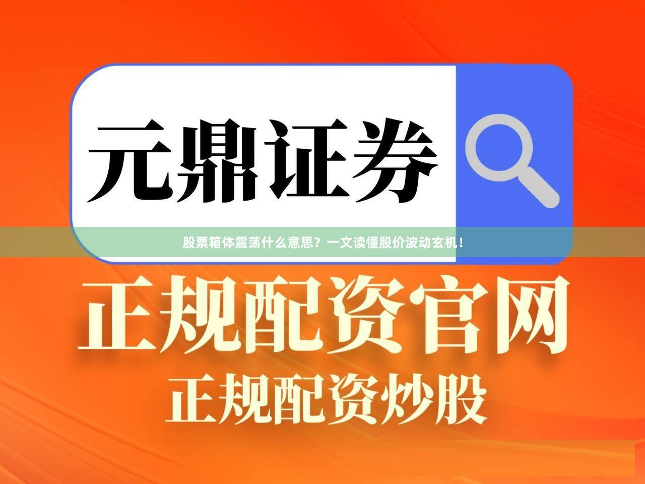 股票箱体震荡什么意思?一文读懂股价波动玄机!