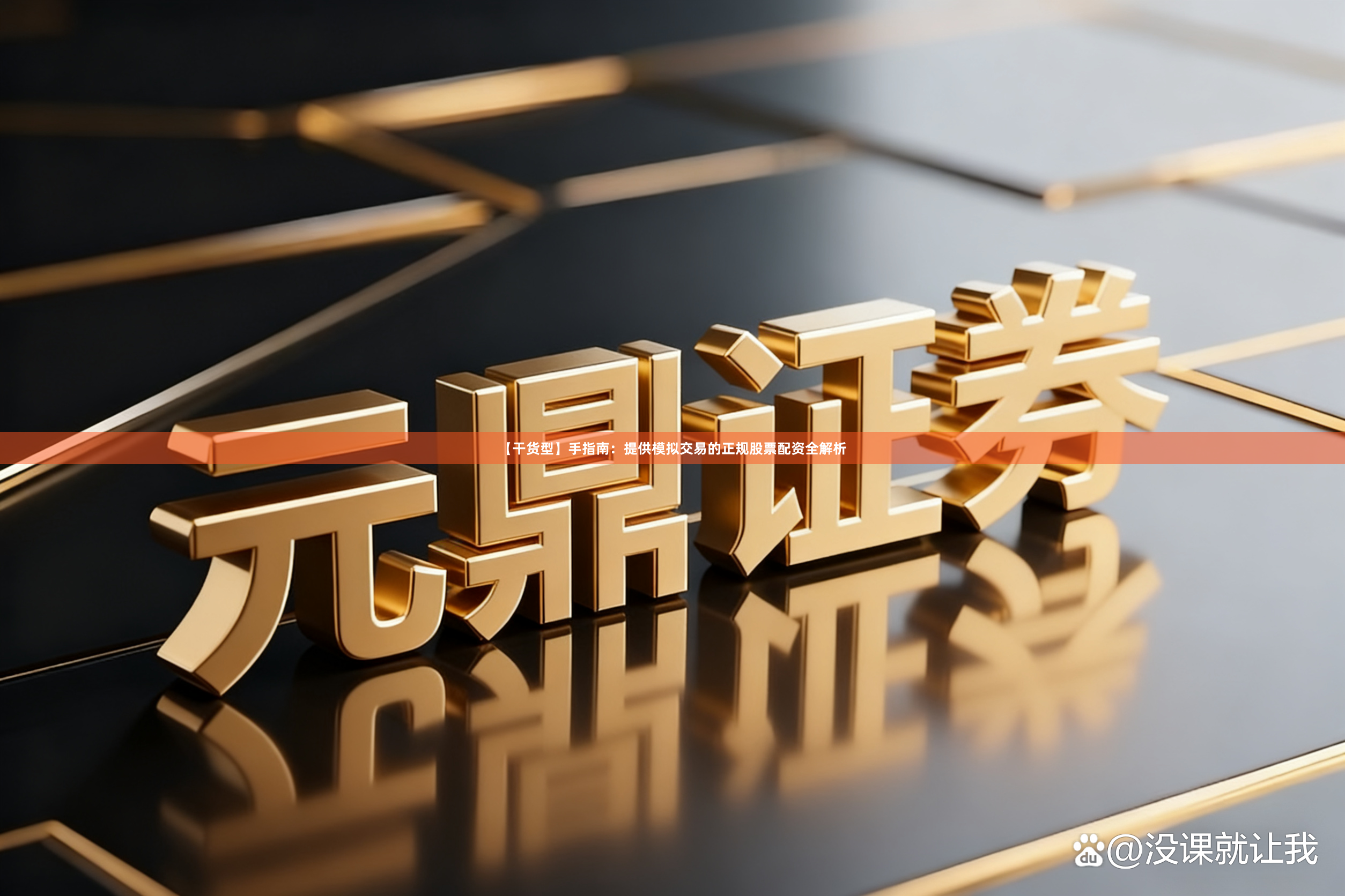 【干货型】手指南:提供模拟交易的正规股票配资全解析