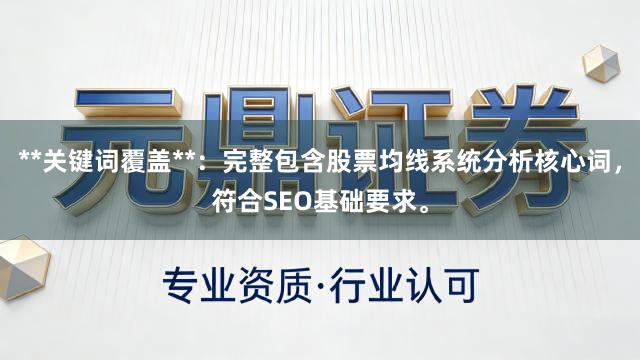 **关键词覆盖**：完整包含股票均线系统分析核心词，符合SEO基础要求。